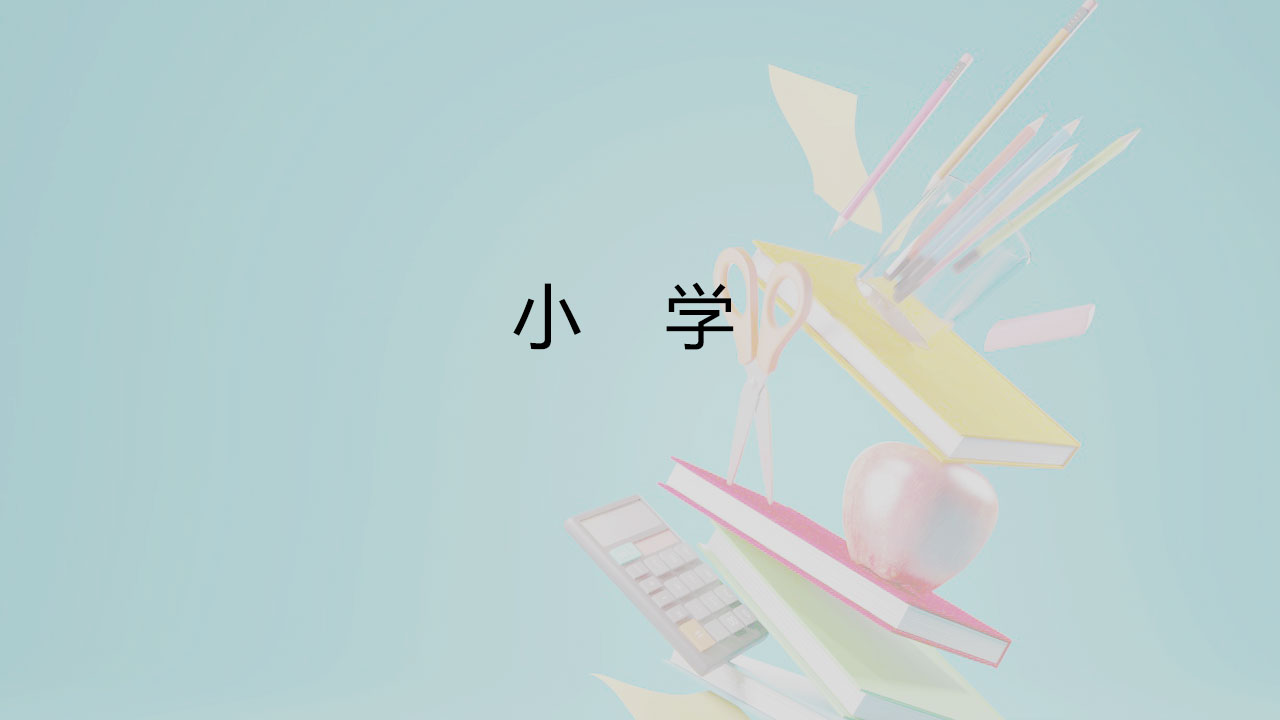 教育科学出版社样例展示